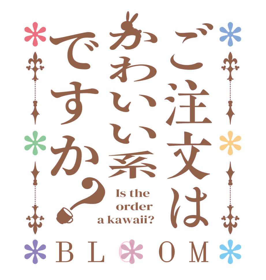 ご注文はかわいい系ですか？BLOOM   Is the      order    a kawaii?  