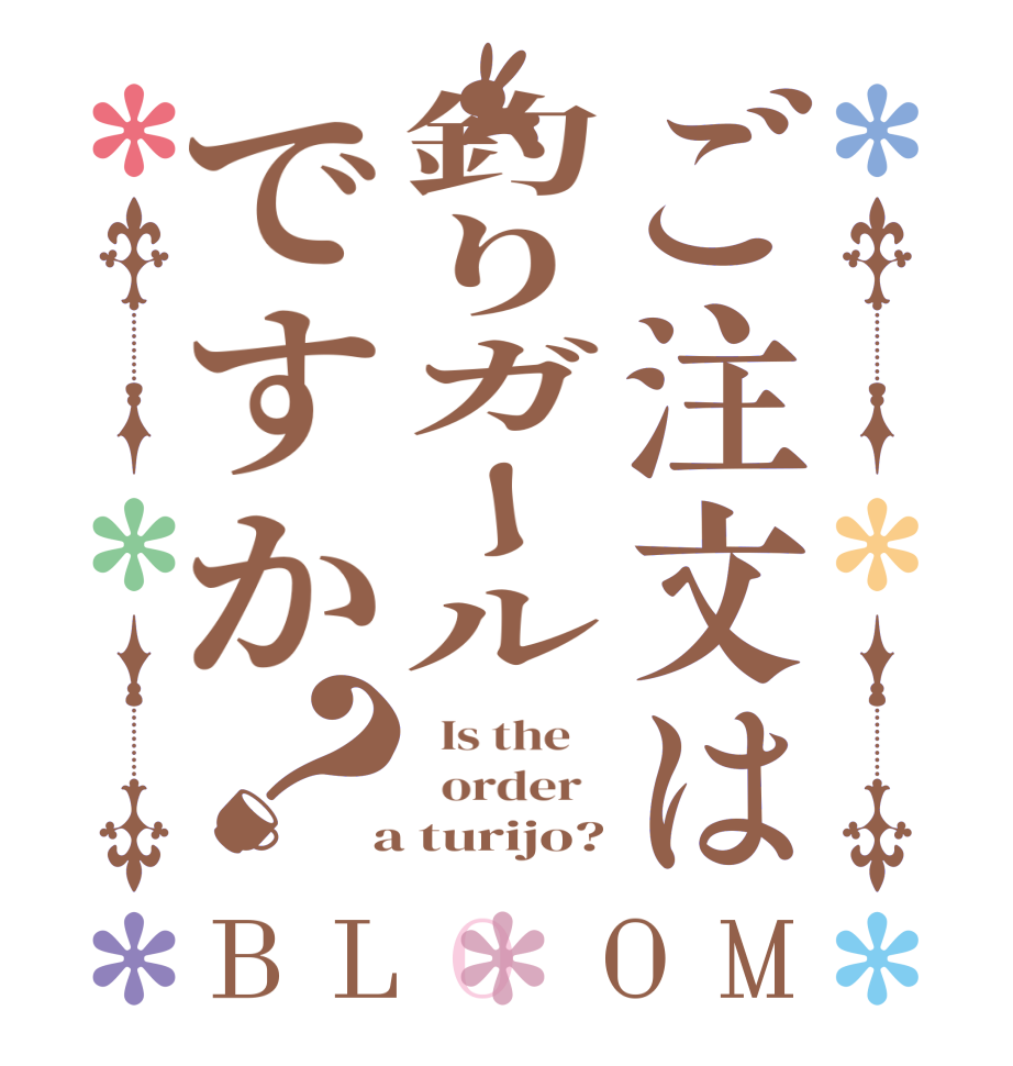 ご注文は釣りガールですか？BLOOM   Is the      order    a turijo?