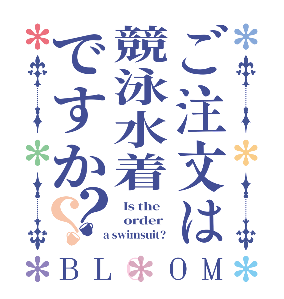 ご注文は競泳水着ですか？？BLOOM   Is the      order    a swimsuit?  