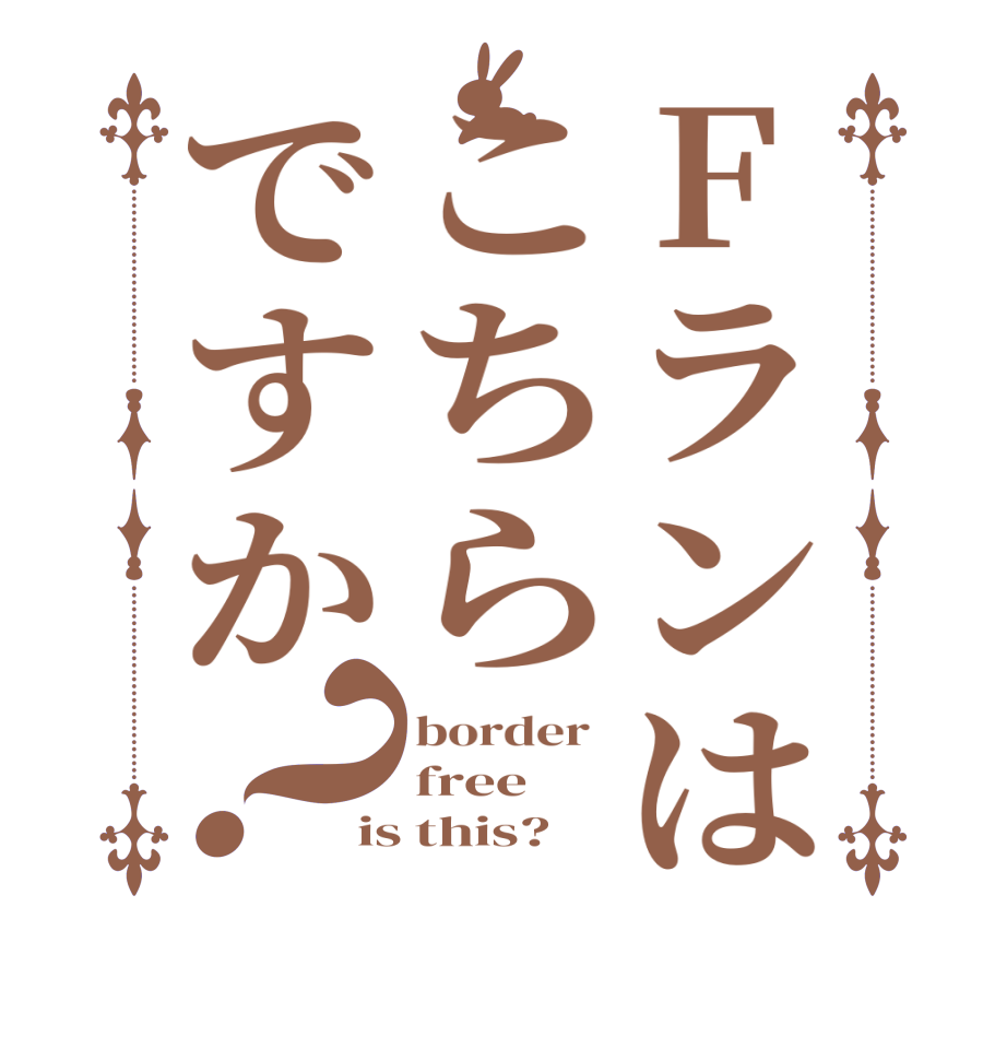 Fランはこちらですか？border  free is this?