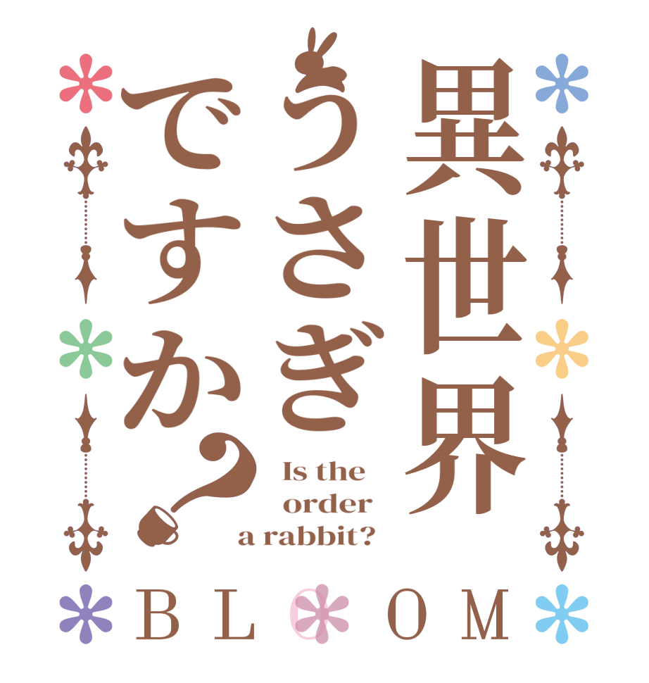 異世界うさぎですか？BLOOM   Is the      order    a rabbit?  
