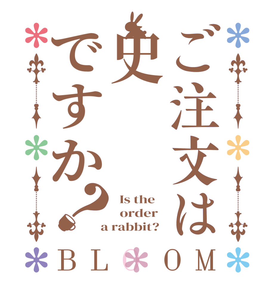 ご注文は史ですか？BLOOM   Is the      order    a rabbit?  