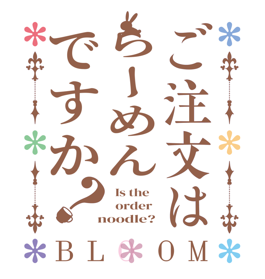 ご注文はらーめんですか？BLOOM   Is the      order    noodle?