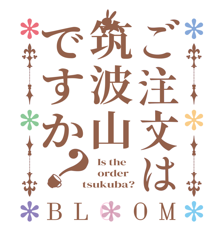 ご注文は筑波山ですか？BLOOM   Is the      order    tsukuba?