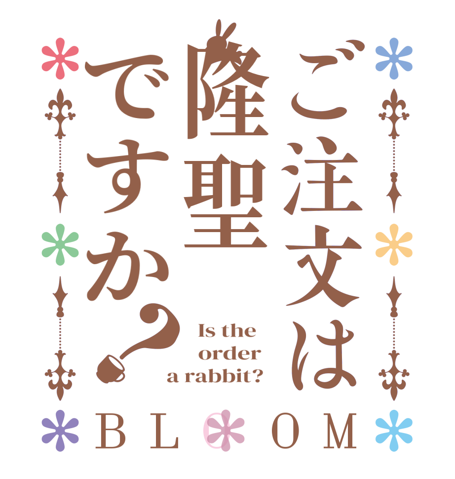 ご注文は隆聖ですか？BLOOM   Is the      order    a rabbit?  