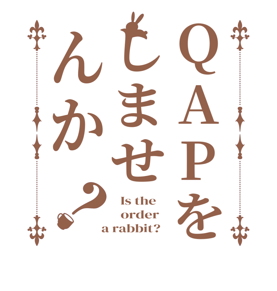 QAPをしませんか？  Is the      order    a rabbit?  