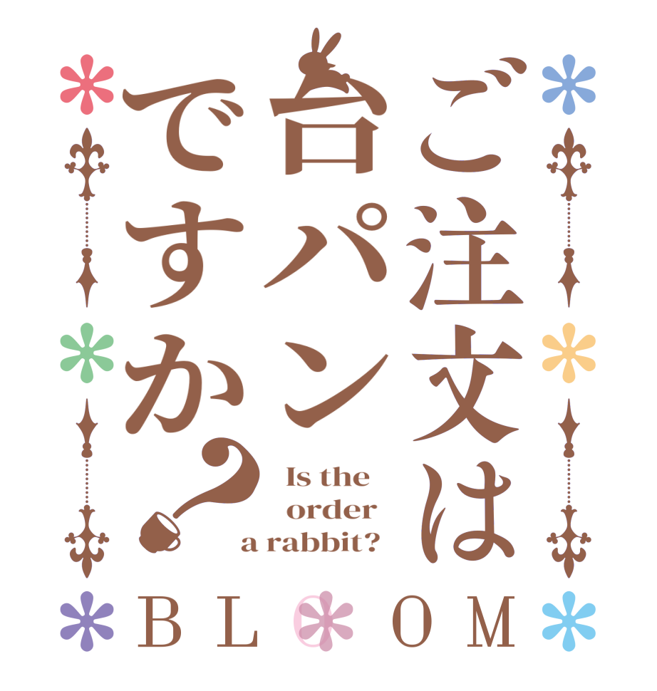 ご注文は台パンですか？BLOOM   Is the      order    a rabbit?  