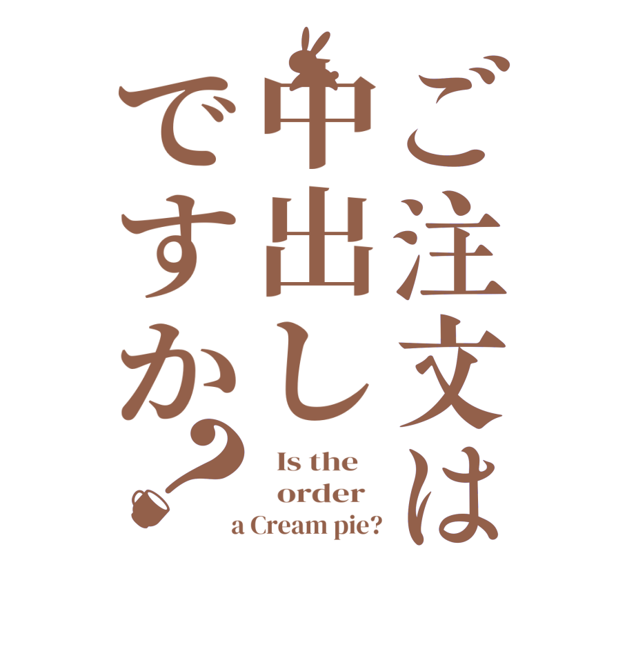 ご注文は中出しですか？  Is the      order    a Cream pie?