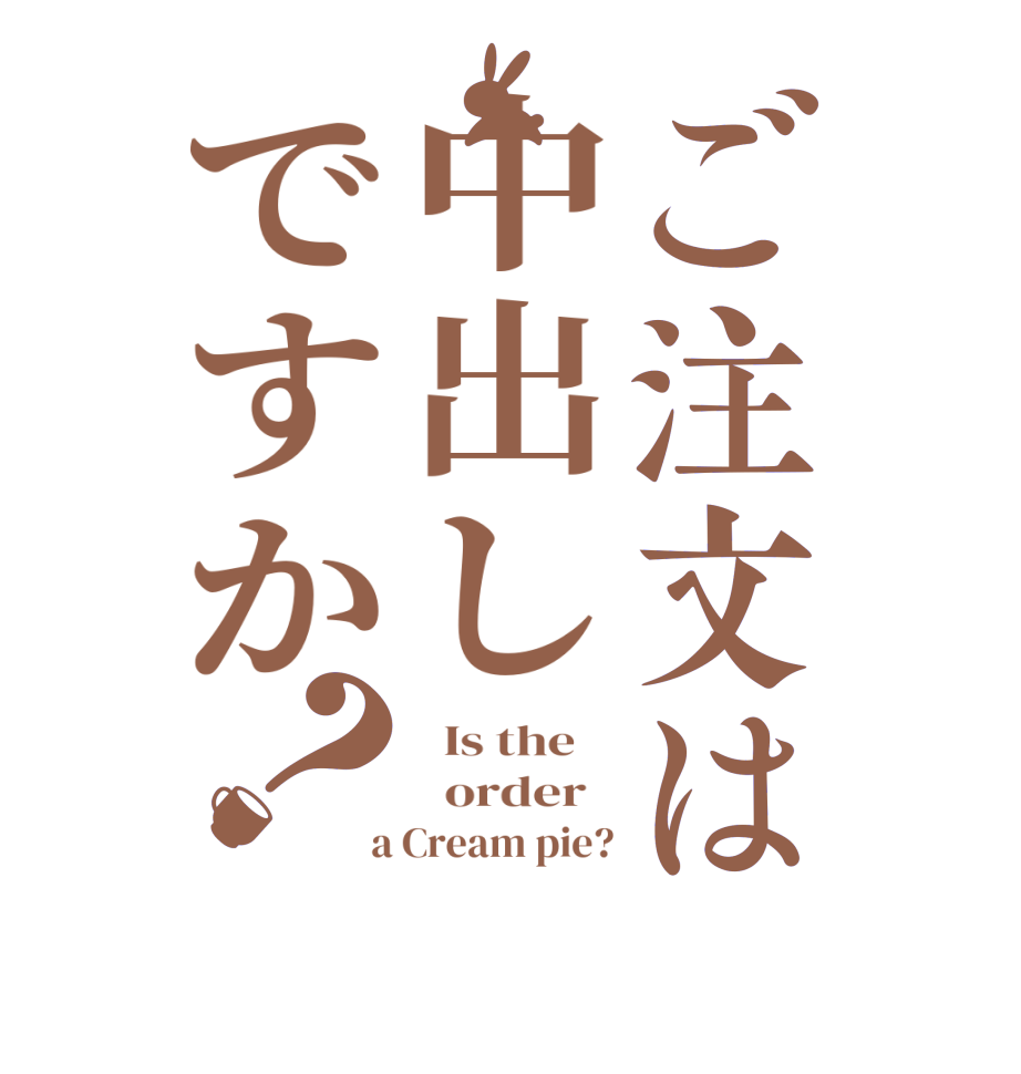 ご注文は中出しですか？  Is the      order    a Cream pie?