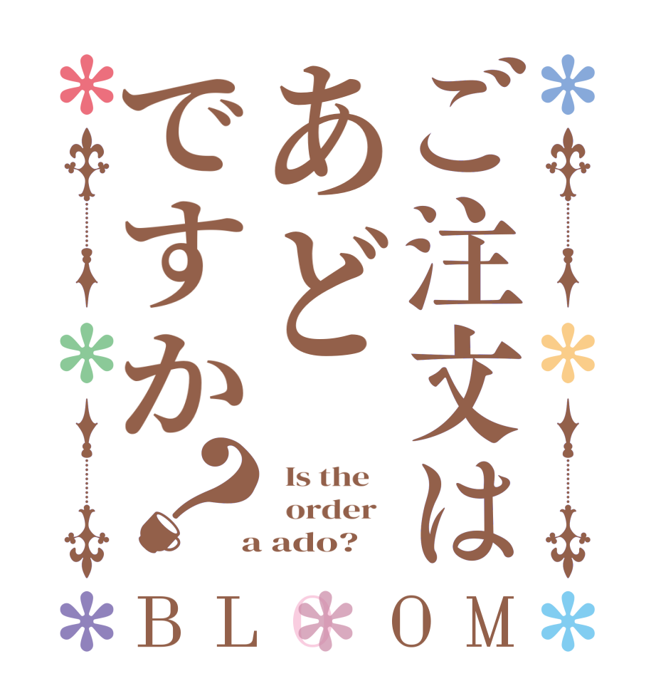 ご注文はあどですか？BLOOM   Is the      order    a ado?