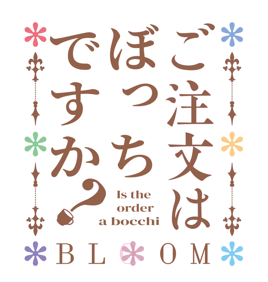 ご注文はぼっちですか？BLOOM   Is the      order    a bocchi