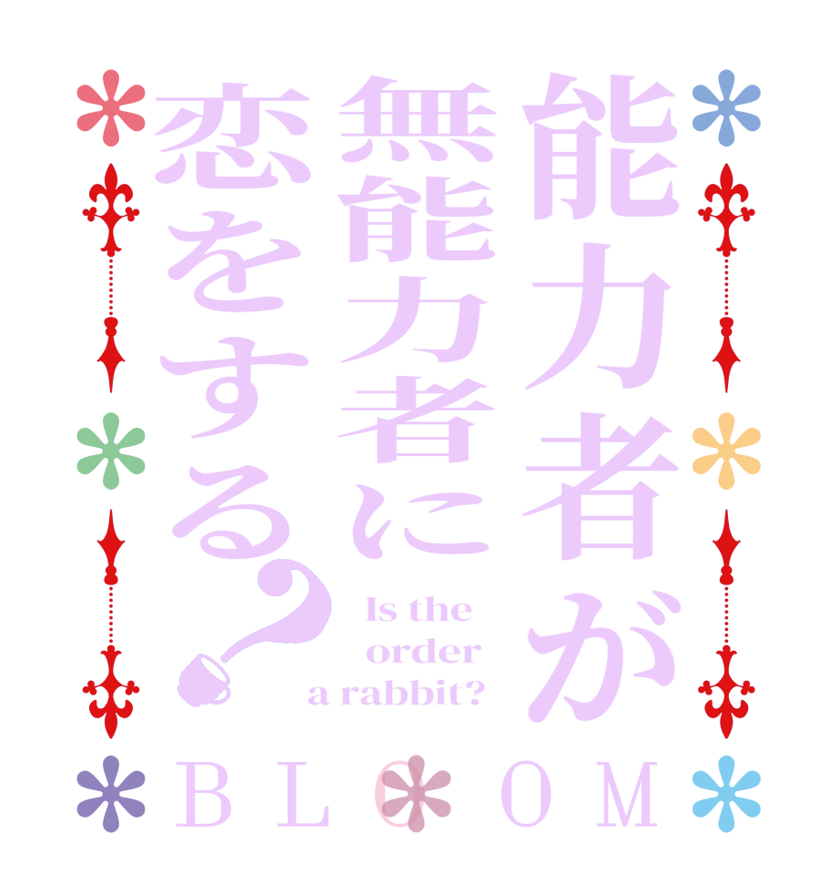 能力者が無能力者に恋をする？BLOOM   Is the      order    a rabbit?  