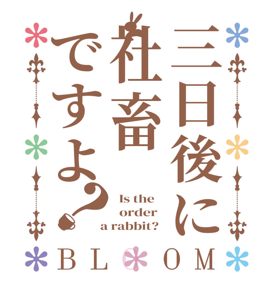 三日後に社畜ですよ？BLOOM   Is the      order    a rabbit?  