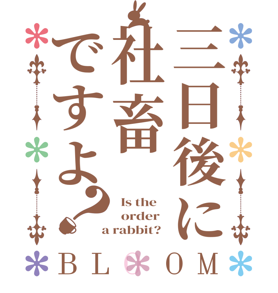 三日後に社畜ですよ？BLOOM   Is the      order    a rabbit?  