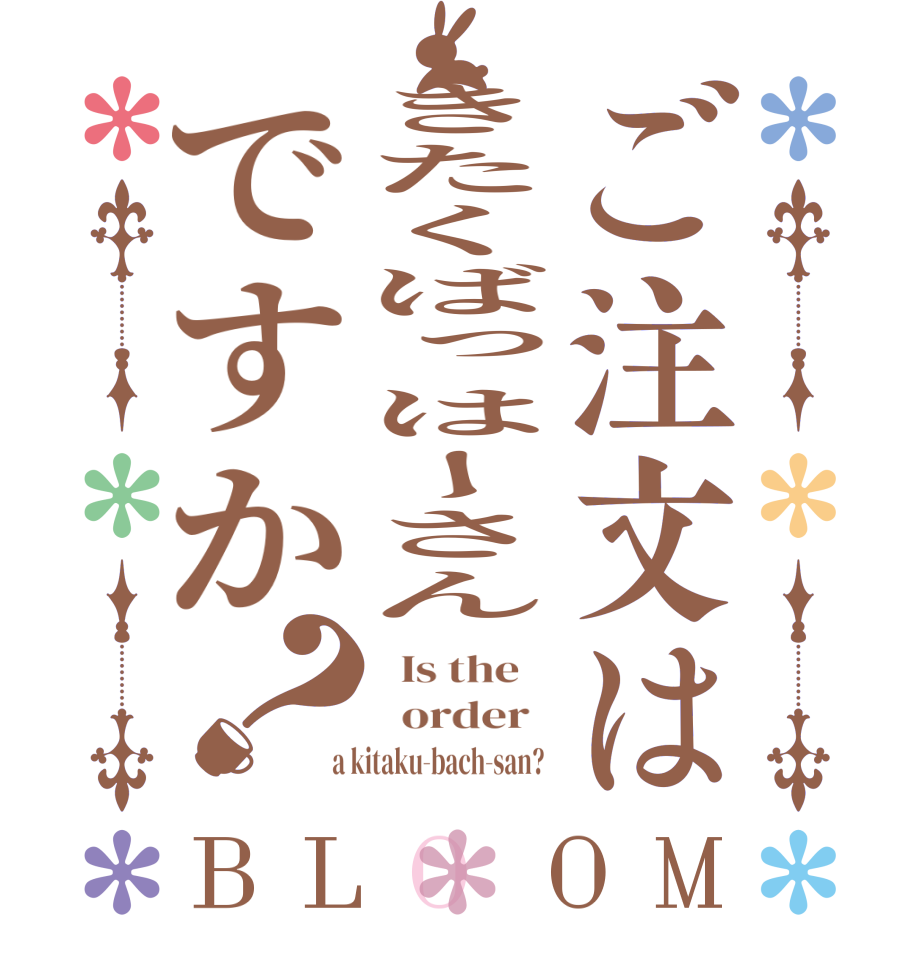 ご注文はきたくばっはーさんですか？BLOOM   Is the      order    a kitaku-bach-san?  