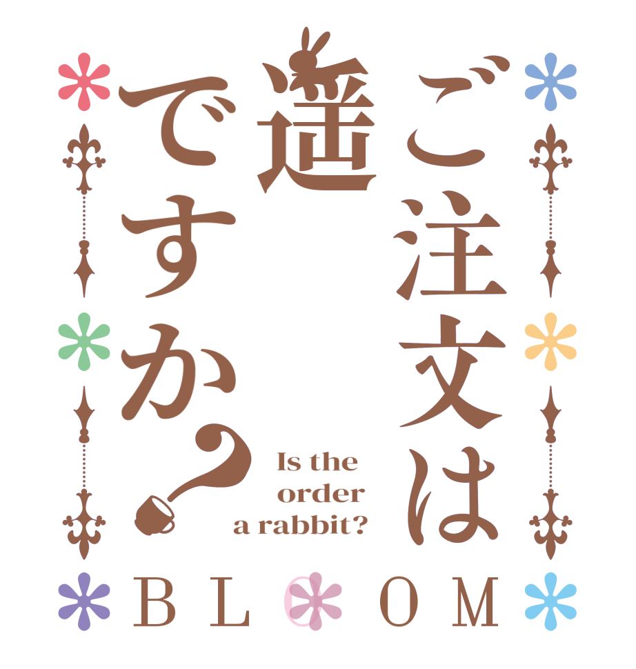 ご注文は遥ですか？BLOOM   Is the      order    a rabbit?  