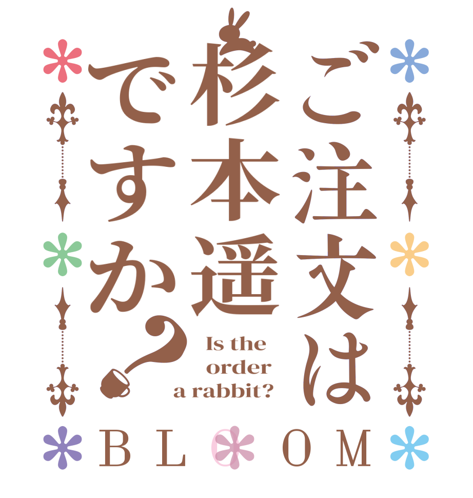 ご注文は杉本遥ですか？BLOOM   Is the      order    a rabbit?  