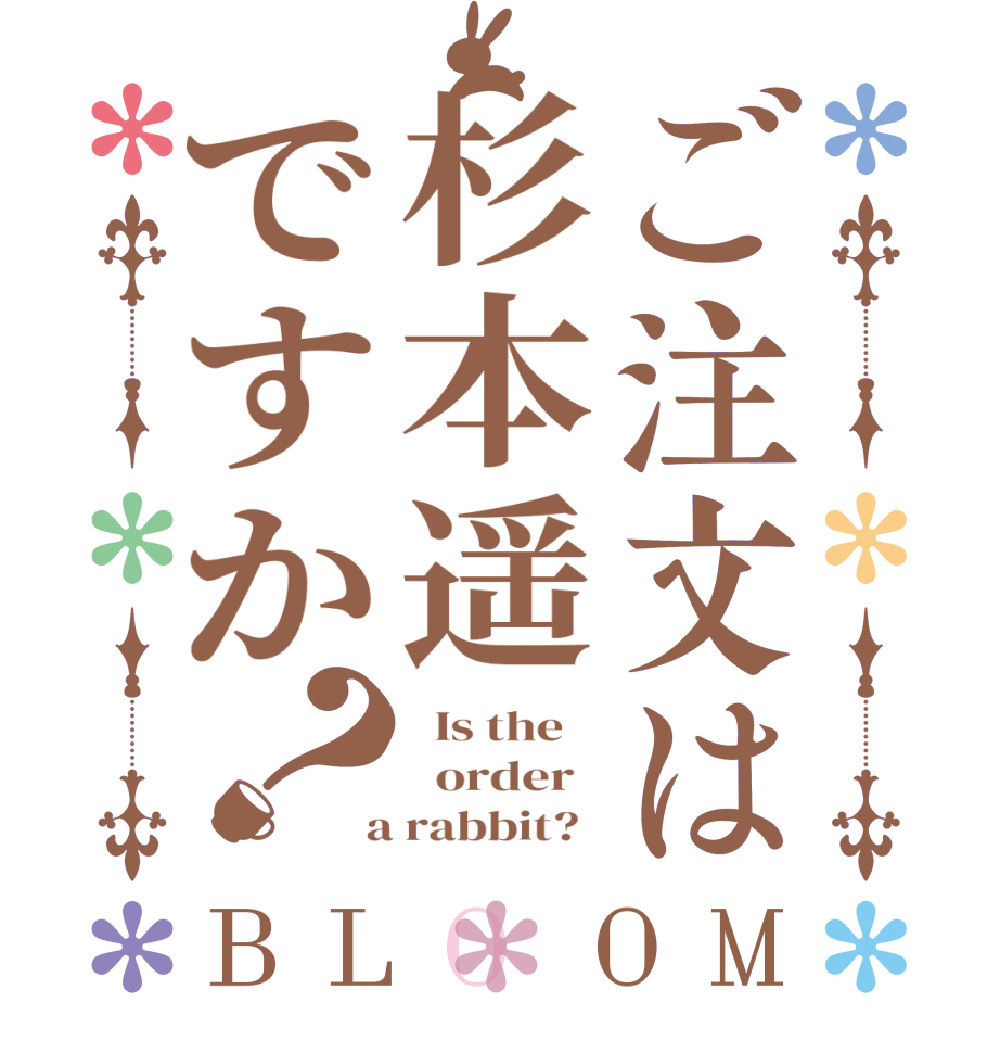 ご注文は杉本遥ですか？BLOOM   Is the      order    a rabbit?  