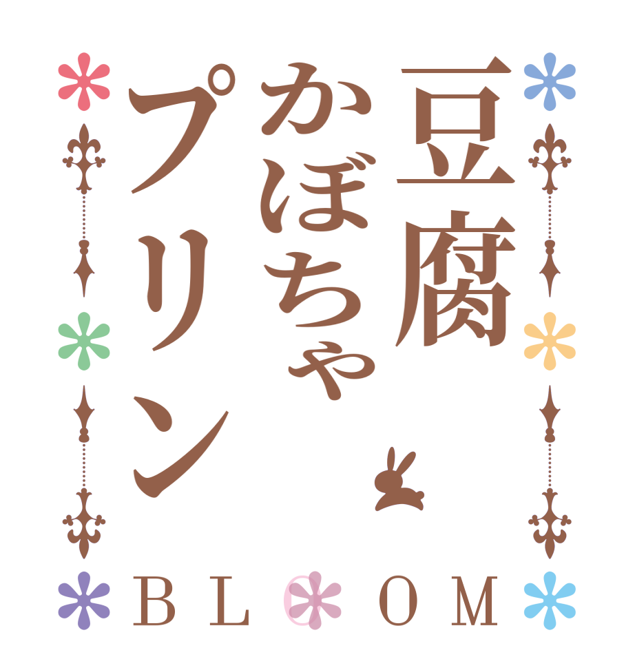 豆腐かぼちゃプリンBLOOM    