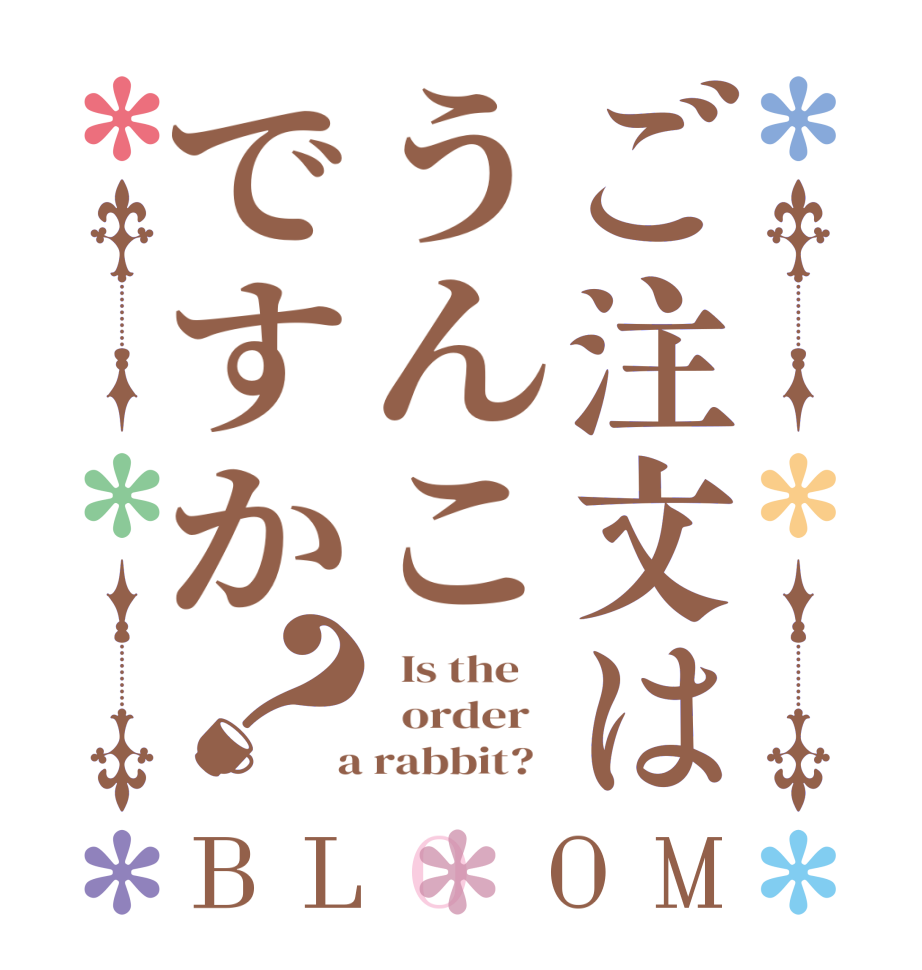 ご注文はうんこですか？BLOOM   Is the      order    a rabbit?  