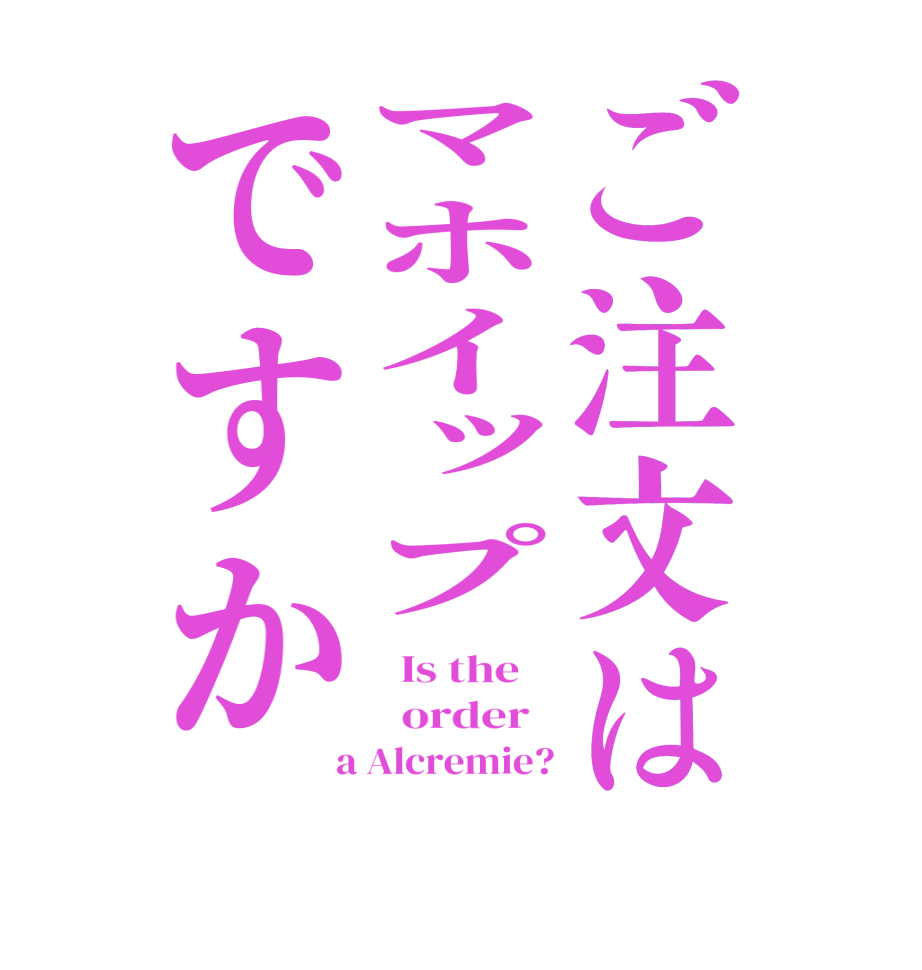 ご注文はマホイップですか  Is the      order    a Alcremie?