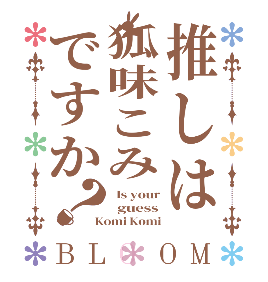 推しは狐味こみですか？BLOOM   Is your   guess Komi Komi