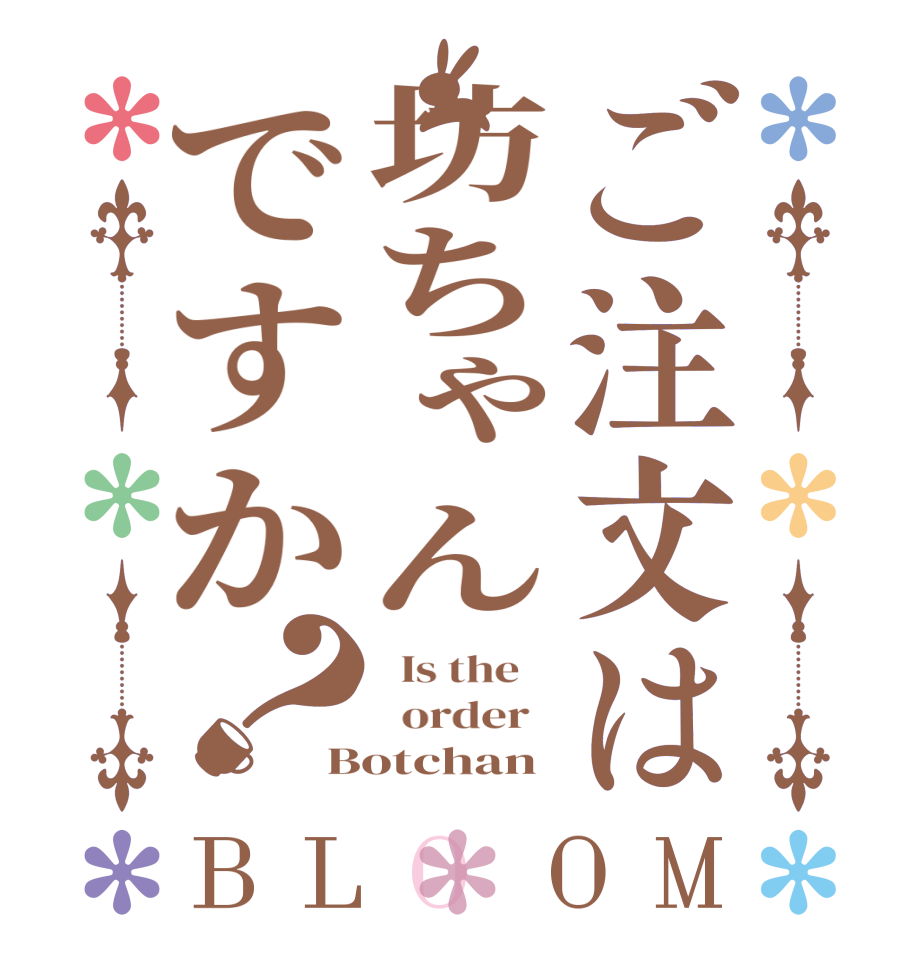 ご注文は坊ちゃんですか？BLOOM   Is the      order   Botchan