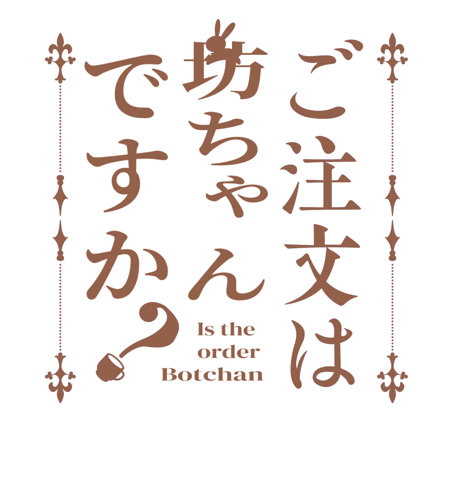 ご注文は坊ちゃんですか？  Is the      order   Botchan