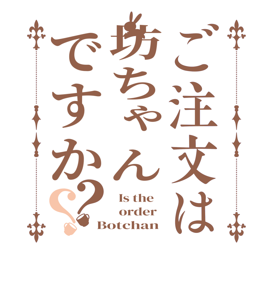 ご注文は坊ちゃんですか？？  Is the      order   Botchan