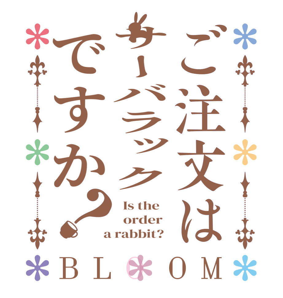 ご注文はサーバラックですか？BLOOM   Is the      order    a rabbit?  