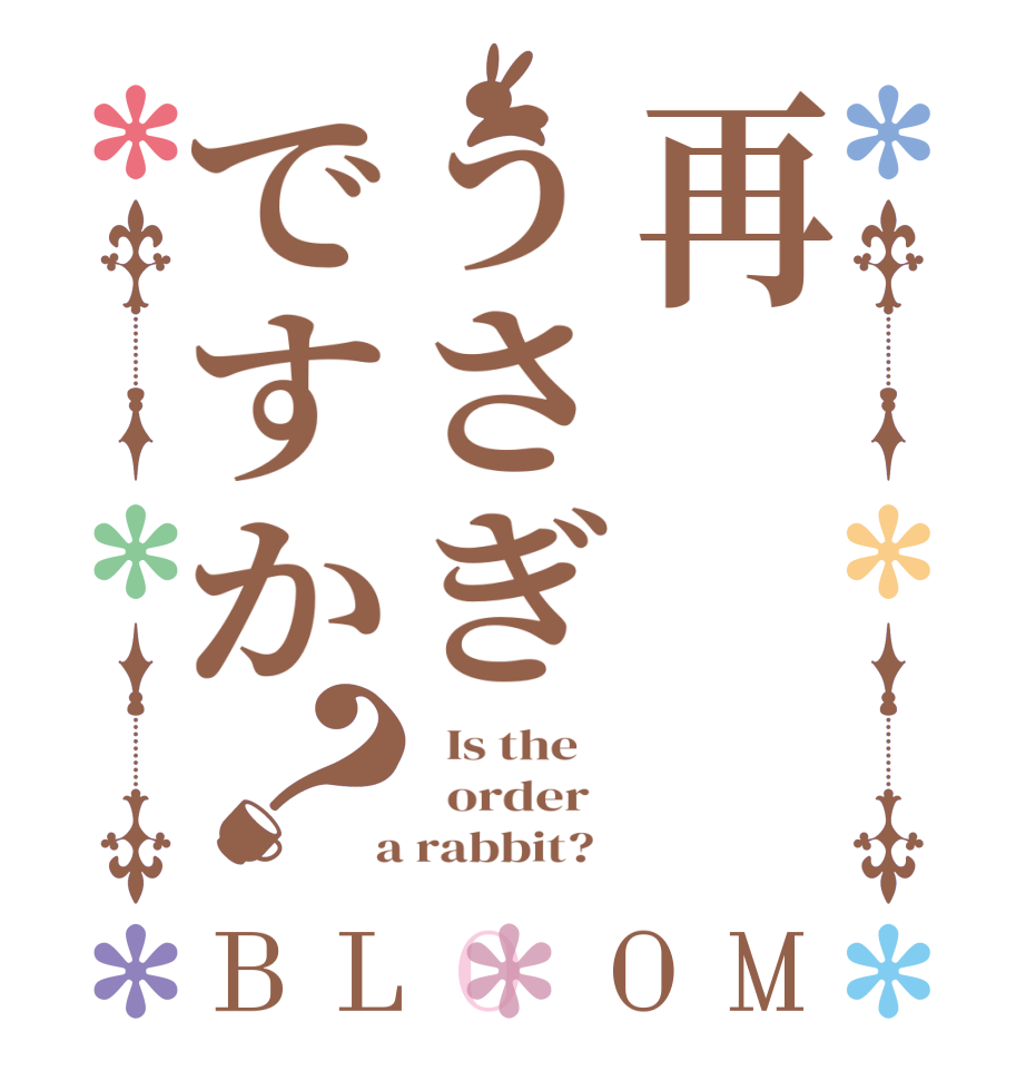 再うさぎですか？BLOOM   Is the      order    a rabbit?  