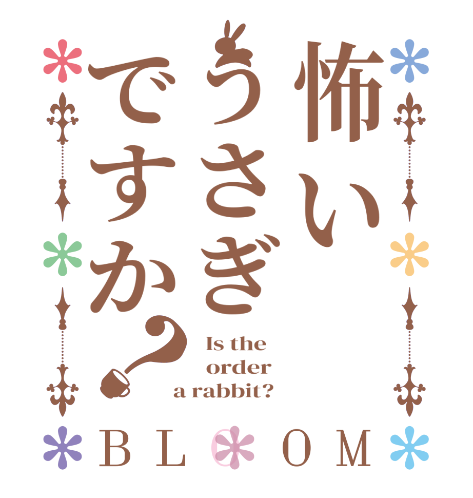 怖いうさぎですか？BLOOM   Is the      order    a rabbit?  