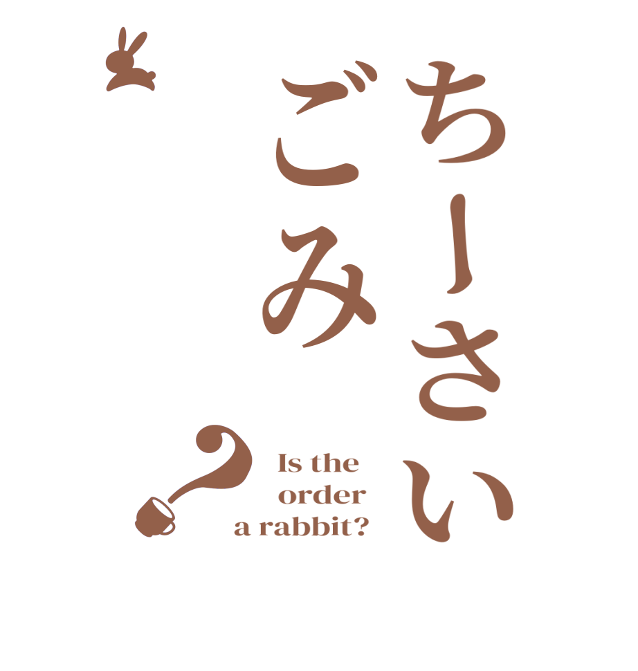 ちーさいごみ？  Is the      order    a rabbit?  