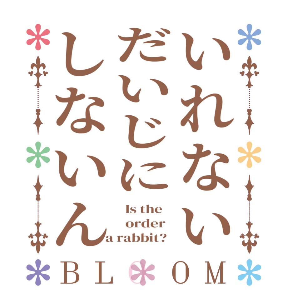 いれないだいじにしないんBLOOM   Is the      order    a rabbit?  