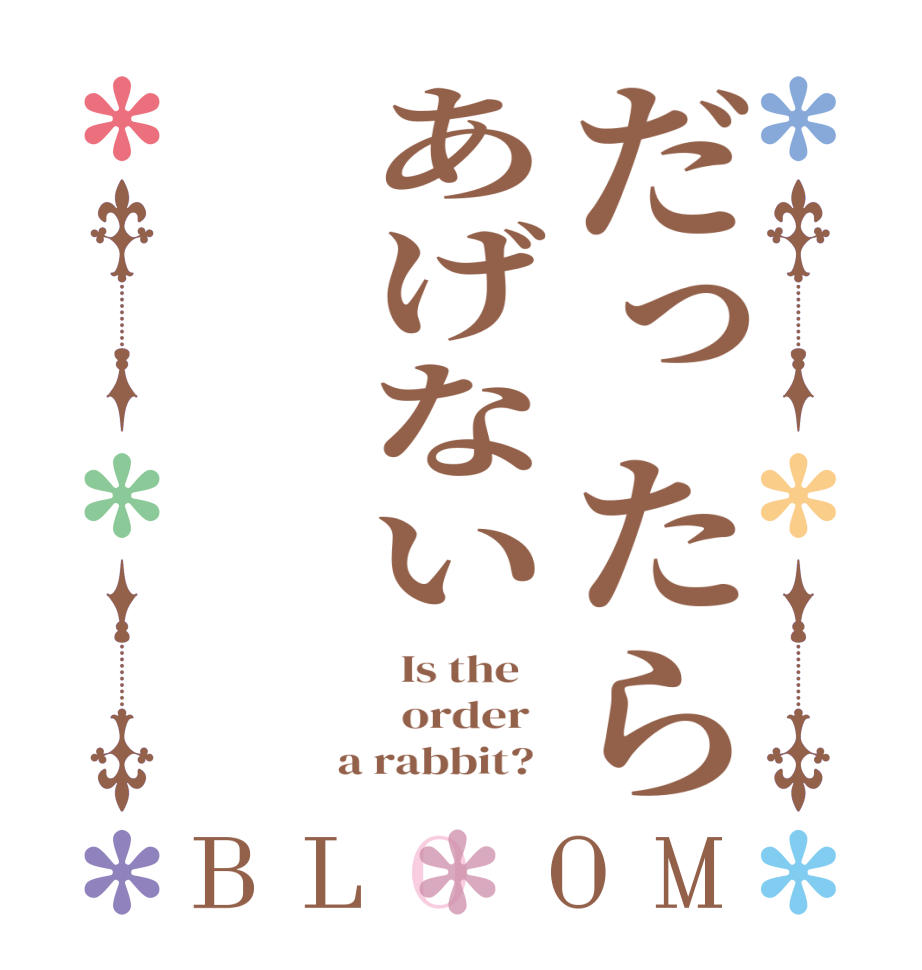 だったらあげないBLOOM   Is the      order    a rabbit?  