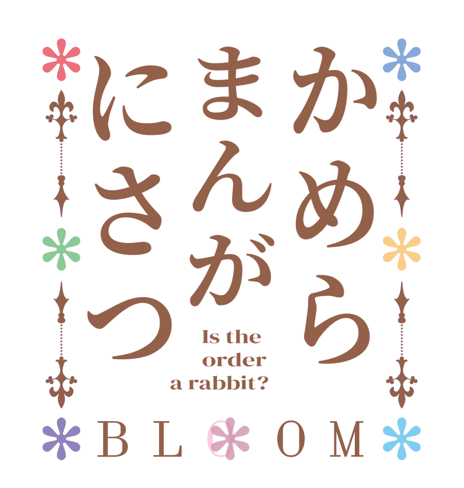 かめらまんがにさつBLOOM   Is the      order    a rabbit?  