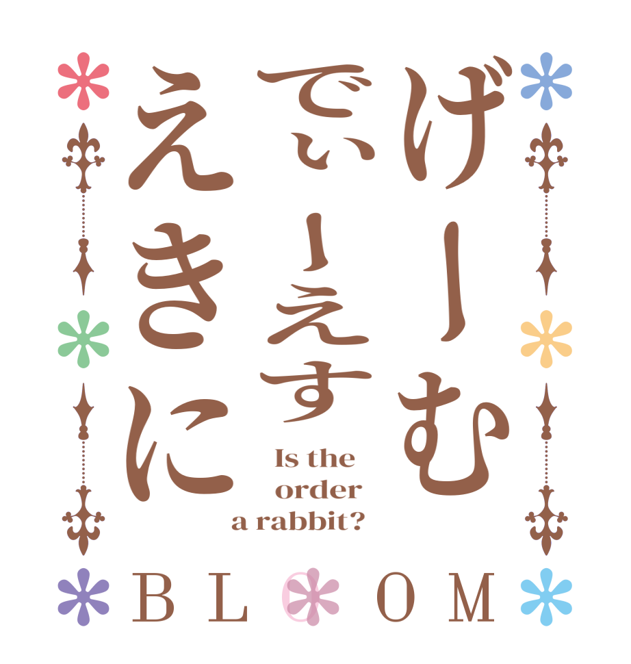 げーむでぃーえすえきにBLOOM   Is the      order    a rabbit?  