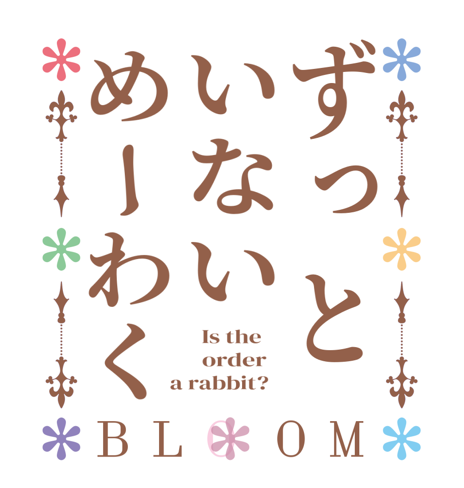 ずっといないめーわくBLOOM   Is the      order    a rabbit?  