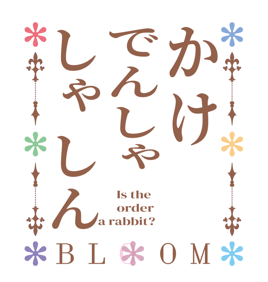 かけでんしゃしゃしんBLOOM   Is the      order    a rabbit?  