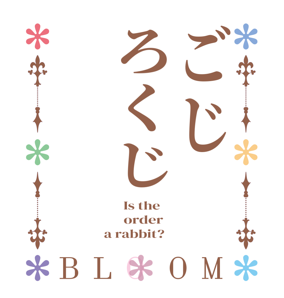 ごじろくじBLOOM   Is the      order    a rabbit?  