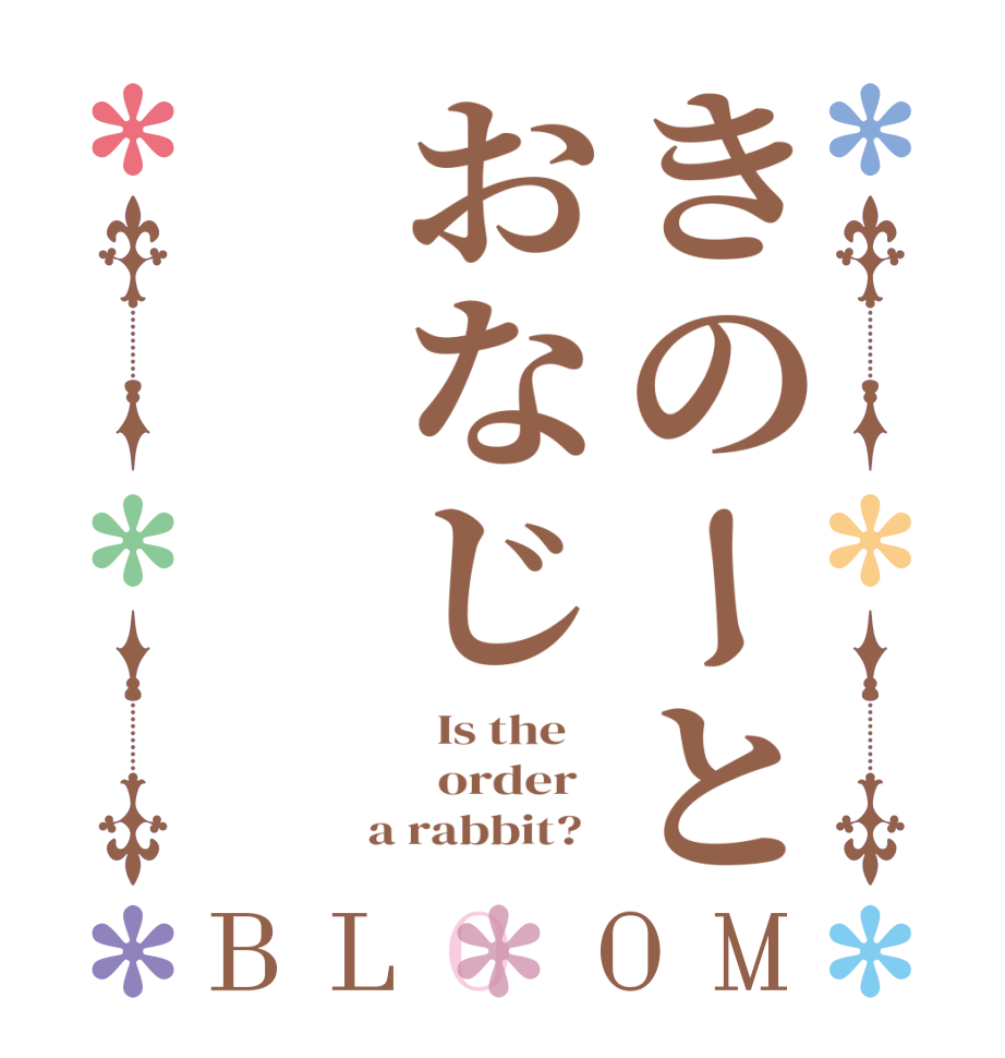 きのーとおなじBLOOM   Is the      order    a rabbit?  