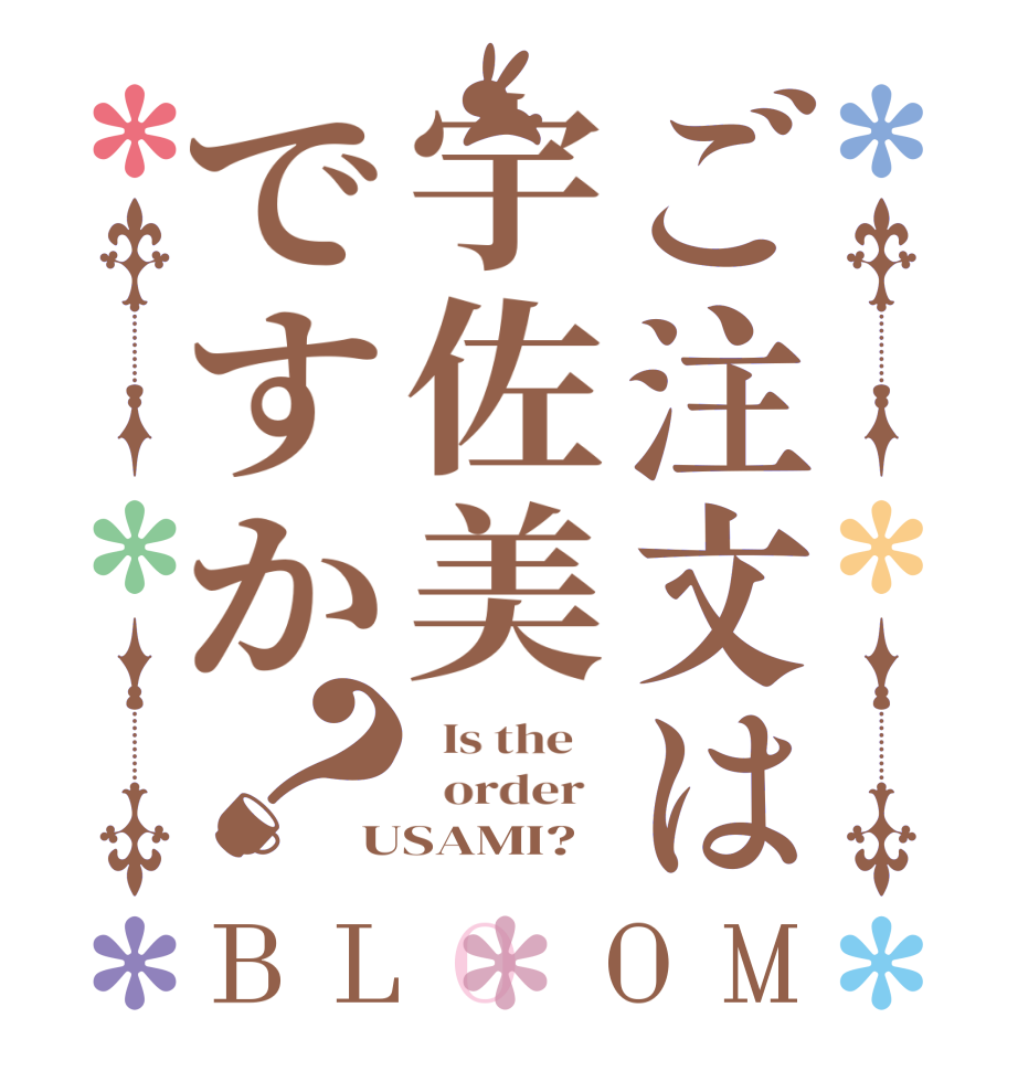 ご注文は宇佐美ですか？BLOOM   Is the      order   USAMI?  