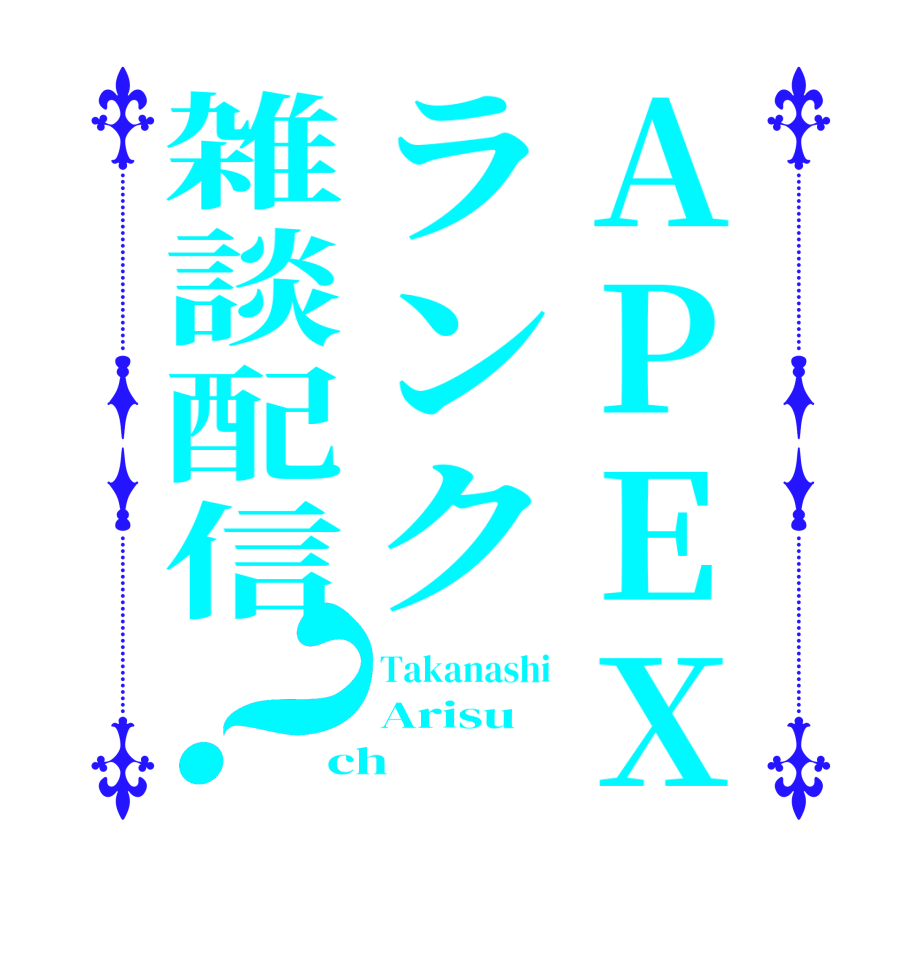 APEXランク雑談配信？Takanashi Arisu ch