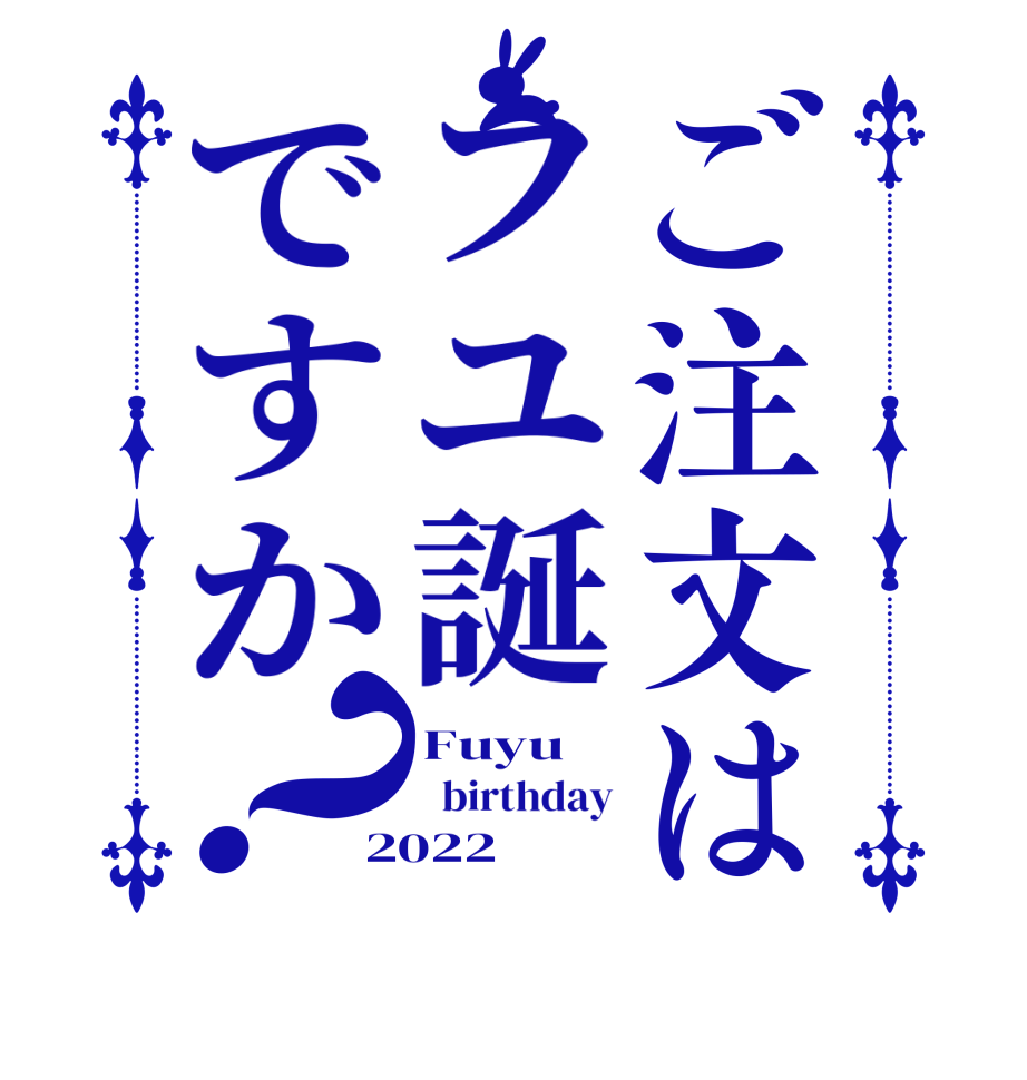 ご注文はフユ誕ですか？Fuyu   birthday 2022