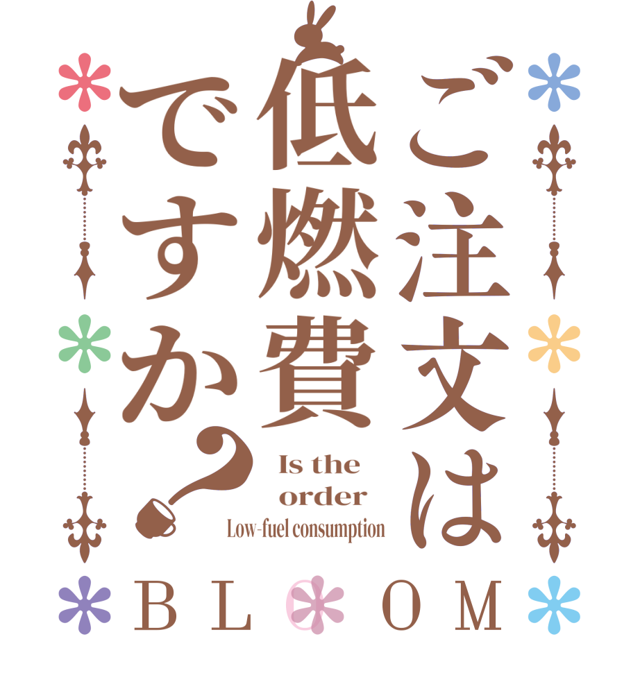 ご注文は低燃費ですか？BLOOM   Is the      order   Low-fuel consumption