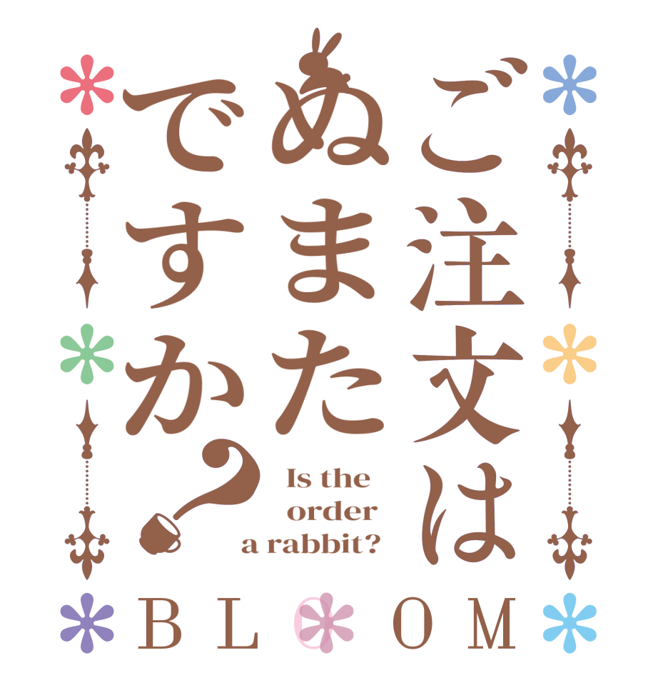 ご注文はぬまたですか？BLOOM   Is the      order    a rabbit?  