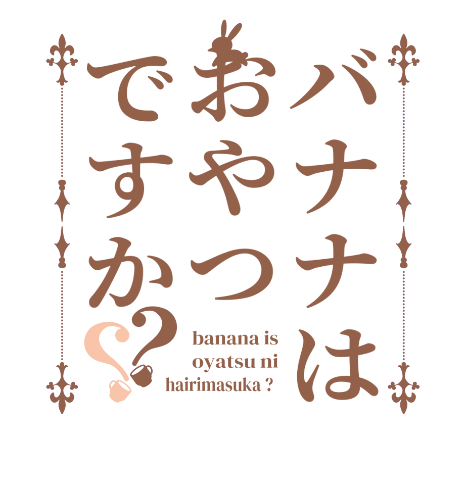 バナナはおやつですか？？banana is oyatsu ni hairimasuka ?  