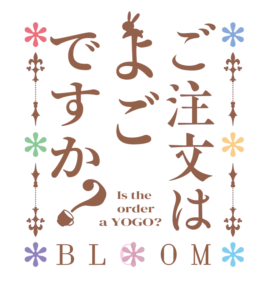 ご注文はよごですか？BLOOM   Is the      order    a YOGO?