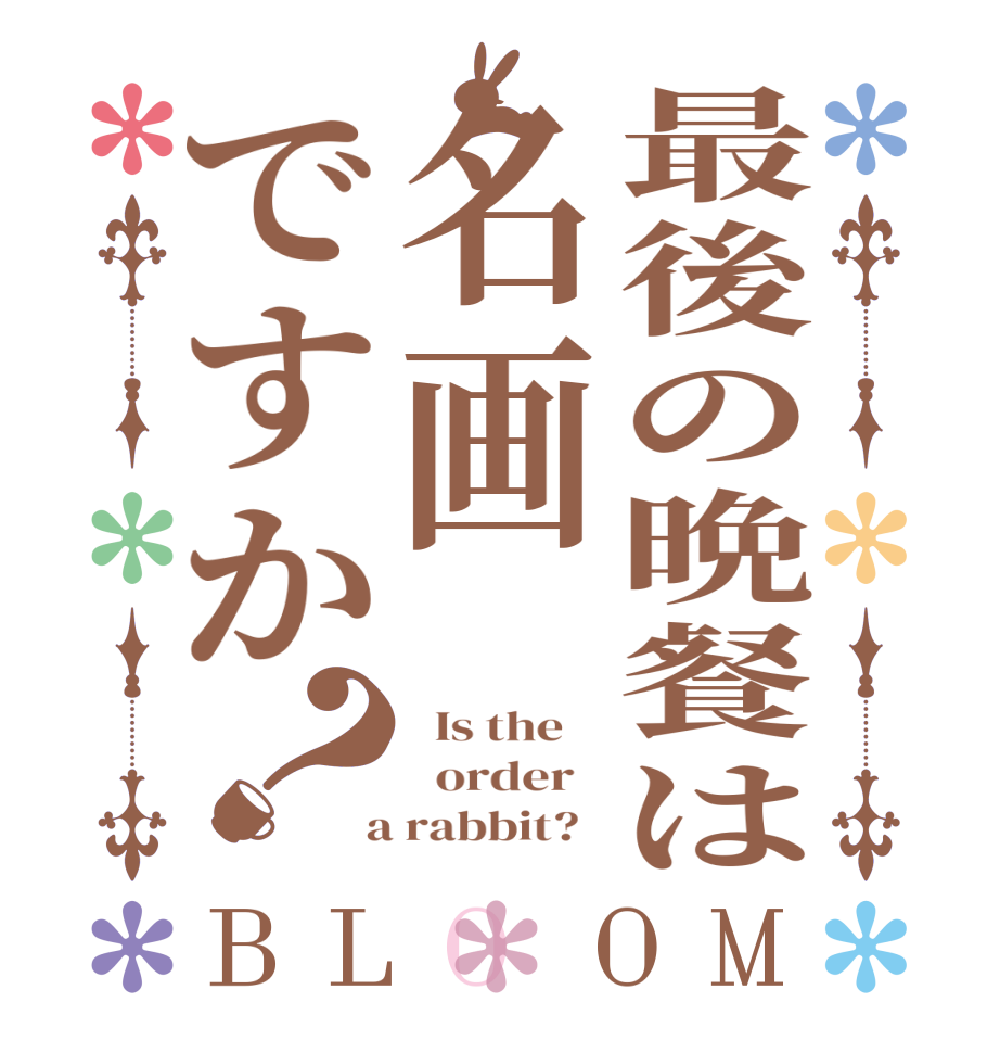 最後の晩餐は名画ですか？BLOOM   Is the      order    a rabbit?  