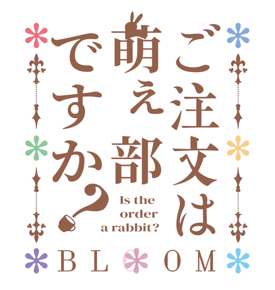 ご注文は萌ぇ部ですか？BLOOM   Is the      order    a rabbit?  